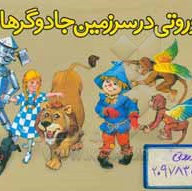 دوروتی در سرزمین جادوگرها برجسته